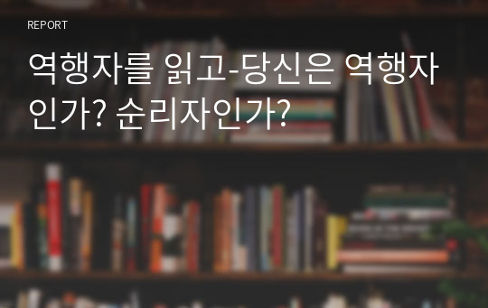 역행자를 읽고-당신은 역행자인가? 순리자인가?