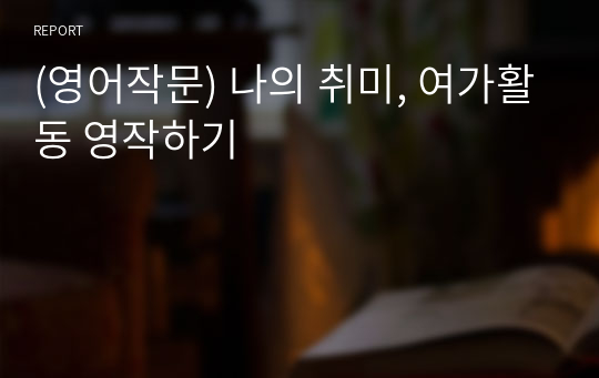 (영어작문) 나의 취미, 여가활동 영작하기