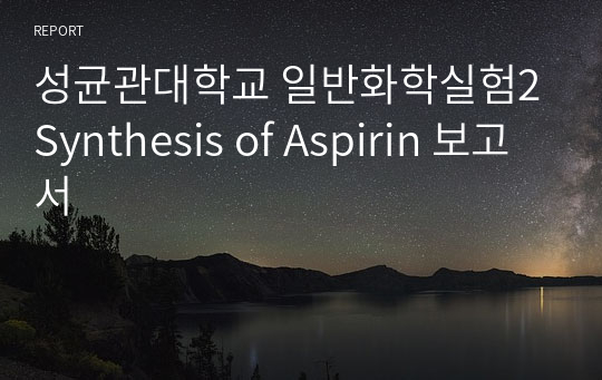 성균관대학교 일반화학실험2 Synthesis of Aspirin 보고서