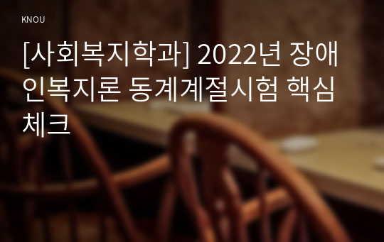 [사회복지학과] 2022년 장애인복지론 동계계절시험 핵심체크