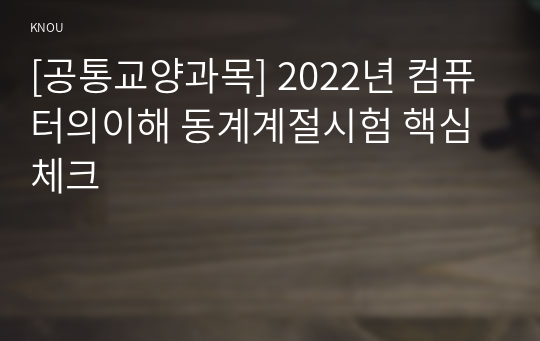 [공통교양과목] 2022년 컴퓨터의이해 동계계절시험 핵심체크