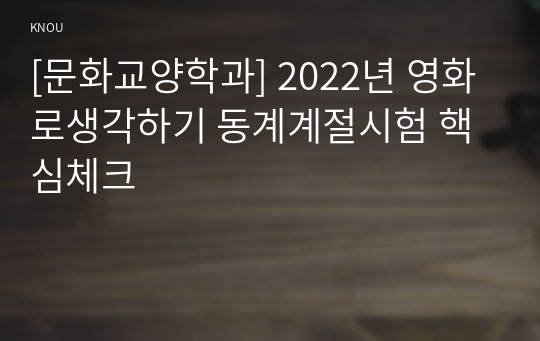 [문화교양학과] 2022년 영화로생각하기 동계계절시험 핵심체크