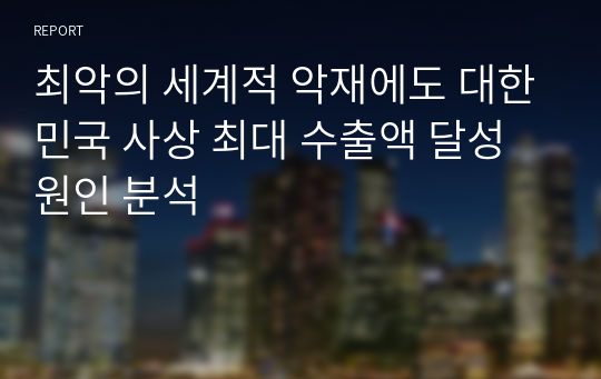 최악의 세계적 악재에도 대한민국 사상 최대 수출액 달성 원인 분석