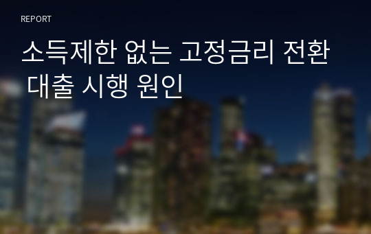 소득제한 없는 고정금리 전환 대출 시행 원인