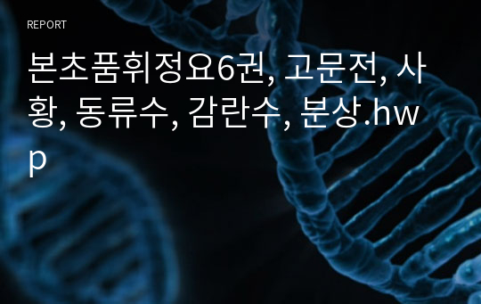 본초품휘정요6권, 고문전, 사황, 동류수, 감란수, 분상.hwp