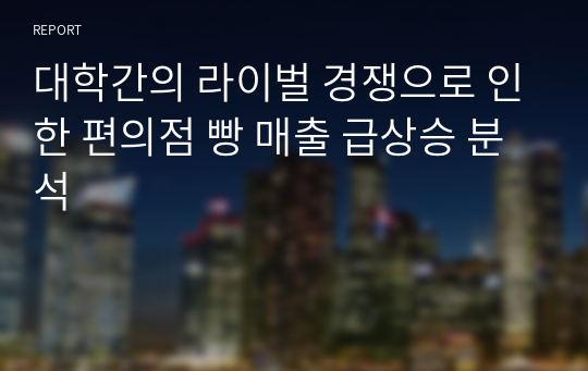 대학간의 라이벌 경쟁으로 인한 편의점 빵 매출 급상승 분석