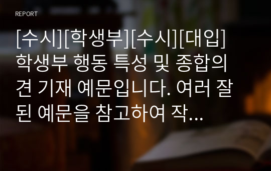 [수시][학생부][수시][대입] 학생부 행동 특성 및 종합의견 기재 예문입니다. 여러 잘된 예문을 참고하여 작성해보았습니다. 참고하시기 바랍니다.