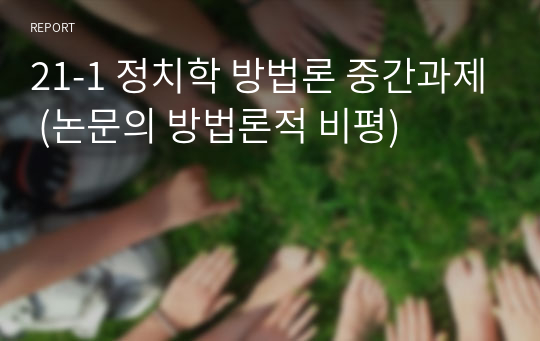 정치학 방법론 중간과제 (논문의 방법론적 비평)