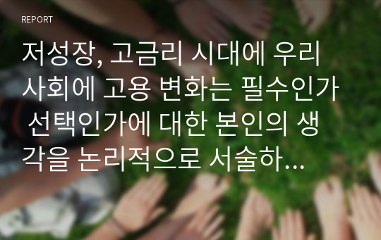 저성장, 고금리 시대에 우리 사회에 고용 변화는 필수인가 선택인가에 대한 본인의 생각을 논리적으로 서술하시오