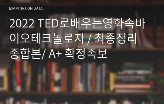 [2024] TED로배우는영화속바이오테크놀로지 족보 [다운로드 수 1위]/ 최종정리 종합본/ A+ 확정족보