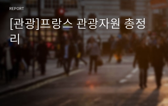 [관광]프랑스 관광자원 총정리