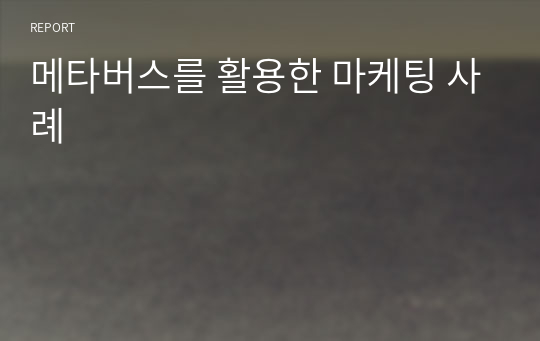 메타버스를 활용한 마케팅 사례