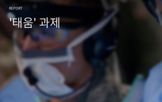 &#039;태움&#039; 과제