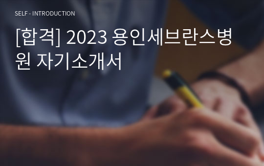 [합격] 2023 용인세브란스병원 자기소개서