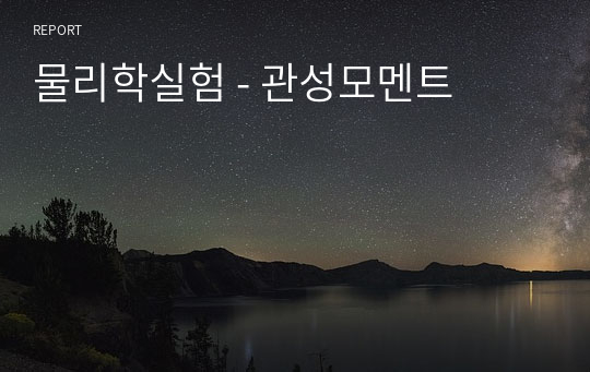 물리학실험 - 관성모멘트