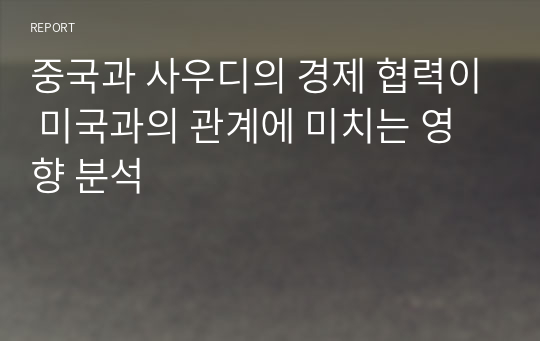 중국과 사우디의 경제 협력이 미국과의 관계에 미치는 영향 분석