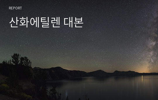 산화에틸렌 대본