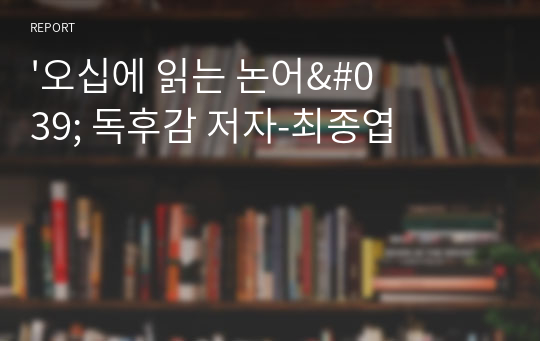 &#039;오십에 읽는 논어&#039; 독후감 저자-최종엽