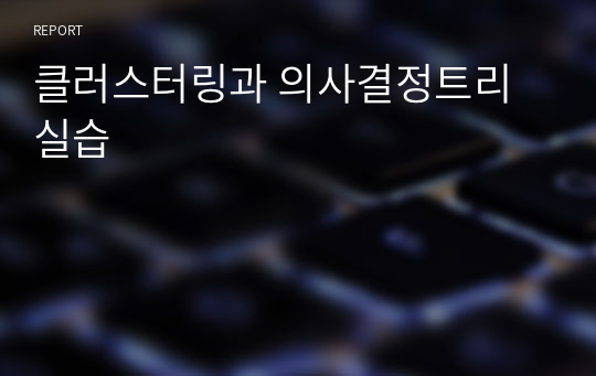 클러스터링과 의사결정트리 실습