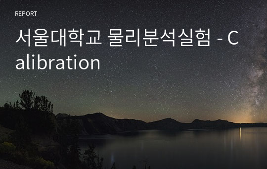 서울대학교 물리분석실험 - Calibration