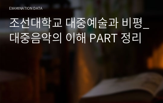 조선대학교 대중예술과 비평_대중음악의 이해 PART 정리