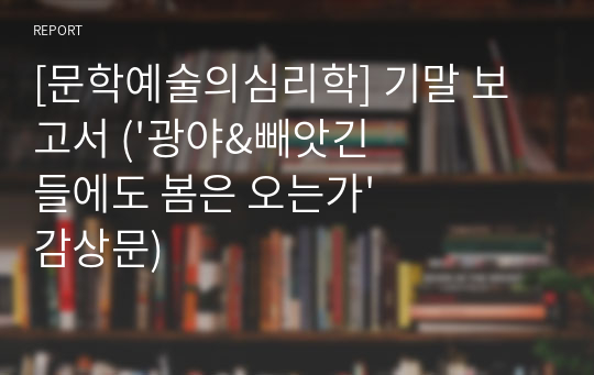 [문학예술의심리학] 기말 보고서 (&#039;광야&amp;빼앗긴 들에도 봄은 오는가&#039; 감상문)