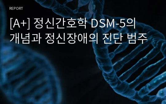 [A+] 정신간호학 DSM-5의 개념과 정신장애의 진단 범주