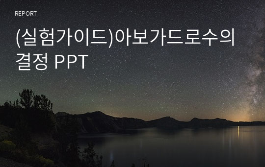 (실험가이드)아보가드로수의 결정 PPT