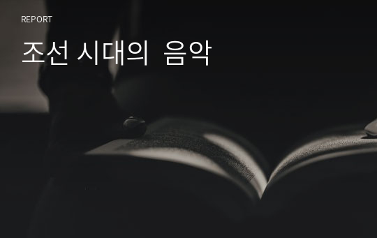 조선 시대의  음악