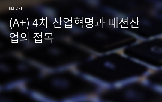 (A+) 4차 산업혁명과 패션산업의 접목