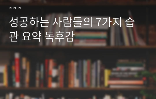 성공하는 사람들의 7가지 습관 요약 독후감