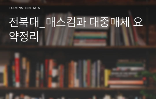 전북대_매스컴과 대중매체 요약정리