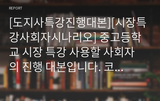 [도지사특강진행대본][시장특강사회자시나리오] 중고등학교 시장 특강 사용할 사회자의 진행 대본입니다. 코로나19의 해제로 이제 본격적으로 체육관에서 각종 특강을 하게 됩니다. 진행 공포증이 있는 분들은 본 자료를 내려받아서 그대로 읽기만 하면 훌륭한 특강을 진행할 수 있습니다. 하오니 유용하게 사용하시기 바랍니다.