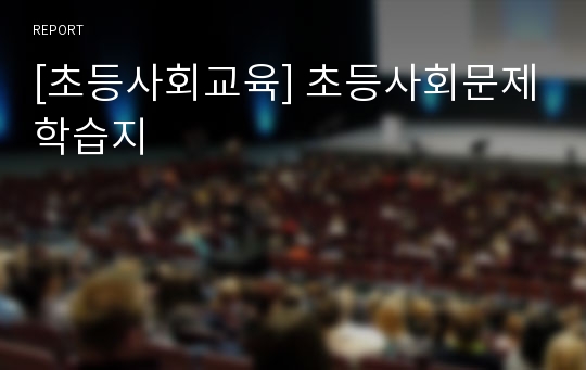 [초등사회교육] 초등사회문제학습지