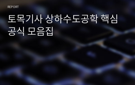 토목기사 상하수도공학 핵심 공식 모음집