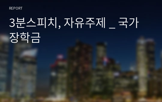 3분스피치, 자유주제 _ 국가장학금