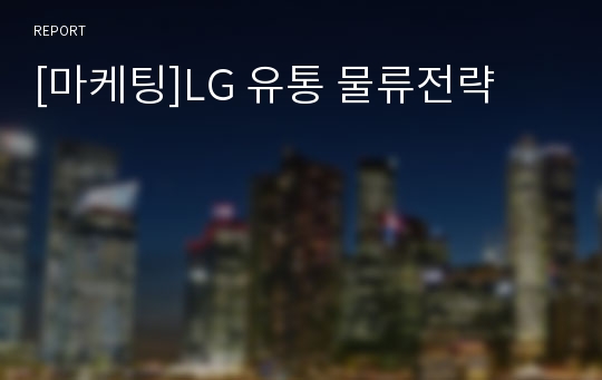 [마케팅]LG 유통 물류전략