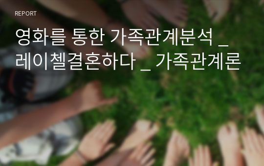 영화를 통한 가족관계분석 _ 레이첼결혼하다 _ 가족관계론