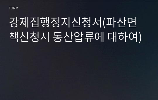 강제집행정지신청서(파산면책신청시 동산압류에 대하여)