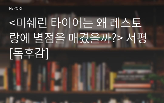 &lt;미쉐린 타이어는 왜 레스토랑에 별점을 매겼을까?&gt; 서평[독후감]