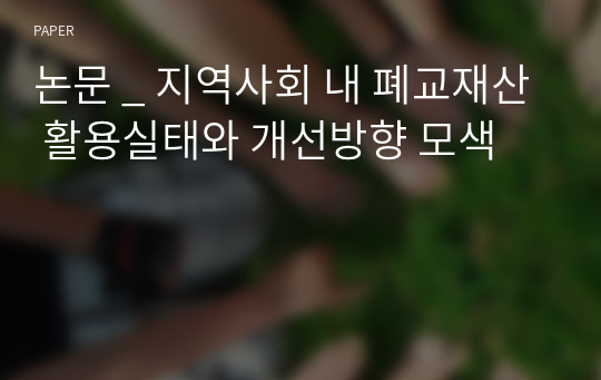 논문 _ 지역사회 내 폐교재산 활용실태와 개선방향 모색