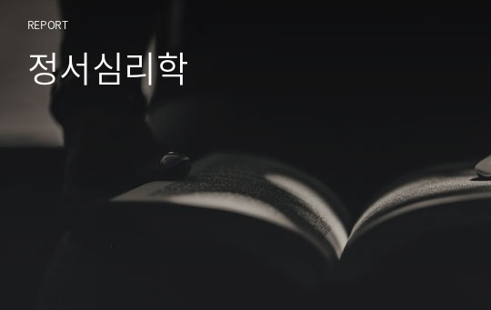 본인에게 발생하였던 공포나 불안의 경험을 2가지 떠올려 보고, 각각의 경험에 대하여 그 때의 상황과 신체적 반응, 인지적 평가, 행동을 기술하고 그에 대한 본인의 대처 방안을 작성하시오.