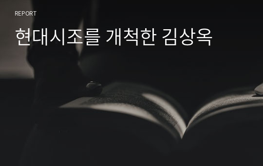 현대시조를 개척한 김상옥