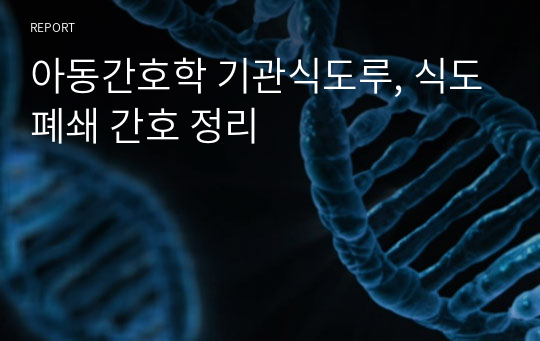 아동간호학 기관식도루, 식도폐쇄 간호 정리