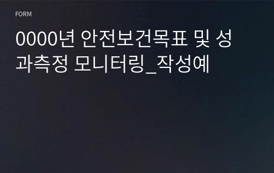 0000년 안전보건목표 및 성과측정 모니터링_작성예