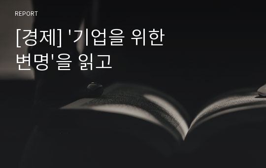 [경제] &#039;기업을 위한 변명&#039;을 읽고