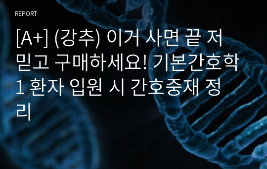 [A+] (강추) 이거 사면 끝 저 믿고 구매하세요! 기본간호학1 환자 입원 시 간호중재 정리