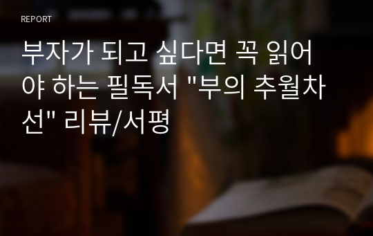 부자가 되고 싶다면 꼭 읽어야 하는 필독서 &quot;부의 추월차선&quot; 리뷰/서평