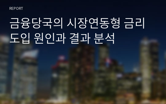 금융당국의 시장연동형 금리 도입 원인과 결과 분석