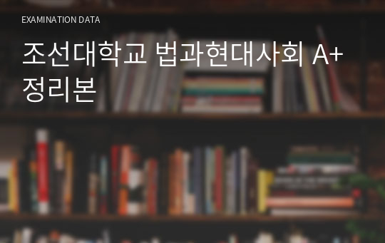 조선대학교 법과현대사회 A+정리본